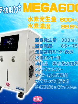 MEGA3600 高濃度水素吸入器＆酸素吸入器 ご家庭のコンセントでご利用